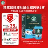 星巴克（Starbucks）0糖0脂即享黑咖啡精萃咖啡液浓香生椰口味25ml*6杯 冷热秒溶