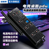 可来博电竞桌面PDU插座电源净化滤波插排音响功放影音降噪抗干扰专用独控过载防雷稳压数显电压监测 滤波防雷+数显+6插口 独控过载2500W/3米