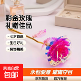 【限时优惠】七彩炫光玫瑰花彩金情人节七夕送老婆女友生日礼物 彩金粉玫瑰花 【送它一朵永不凋零的爱意玫瑰】