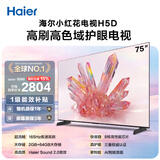 海尔【小红花电视-绽放版】品质款电视75H5D 75英寸165Hz 110% 64GB 4K游戏护眼1级能效国家补贴