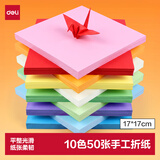 得力手绘大师10色50张17*17cm彩色折纸 剪纸软卡纸美术绘画课堂DIY手工纸儿童开学文具生日开学礼物