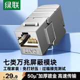 绿联 七类网络模块 CAT7万兆免打带屏蔽模块 RJ45水晶头母座电脑网线插座面板加厚镀金连接头1个装