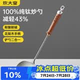 炊大皇纯钛锅铲炒菜铲子炒勺厨房家用花梨木耐高温防烫健康 炒勺