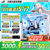 华硕（ASUS）ROG全家桶英特尔酷睿14代i5/i7台式电脑主机5060Ti/5070三角洲黑神话游戏电竞直播设计水冷海景房 华硕主机+32寸超清电竞屏【全套键鼠豪礼】 五：14代新款酷睿丨1TB丨
