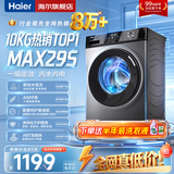 海尔（Haier）洗衣机全自动家用大容量滚筒洗衣机一级能效 洗衣机以旧换新补贴15% 羽绒洗 顽渍洗 除菌螨 筒自洁 热销款丨29S 滚筒单洗 +冲浪洗+六维减震+清新防皱