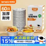 特美居（temeiju）锡纸碗杯60只蛋挞托空气炸锅锡纸盘蛋糕布丁模具食品级铝箔杯