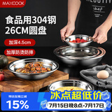 美厨（MAXCOOK）加厚304不锈钢盘碟 盆碟26CM 洗碗机可用 加宽加深 耐摔 MCWAPD26