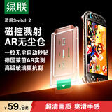 绿联适用Switch2钢化膜ar抗反光无尘仓2025款ns2适用任天堂Nintendo游戏机增透高清抗指纹保护屏幕贴膜