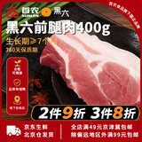 黑六首农旗下国企品质北京黑猪肉前腿肉肘子肘肋排肉馅梅花五花肉 黑六前腿肉400g