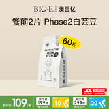 Bio-E澳百亿Phase2白芸豆阻断剂 bioe碳水 酸奶味60片