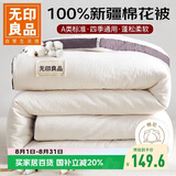 无印良品A类100%新疆纯棉花被子 四季棉被芯春秋空调被 4斤 200*230cm