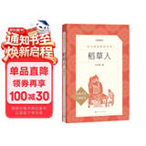 稻草人 语文阅读推荐丛书（三年级上必读语文教材快乐读书吧义务教育课标中小学生阅读指导目录初中教材配套暑期阅读学生阅读课外阅读开学季）人民文学出版社