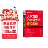 星火英语 大学英语四六级考试词汇必备 备考2026年12月四级词汇 六级词汇 单本大学英语单词书四六级单词速记大全记背神器
