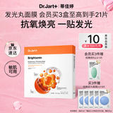 蒂佳婷（Dr.Jart）发光丸面膜5片VC烟酰胺保湿抗氧焕亮补水面膜生日礼物