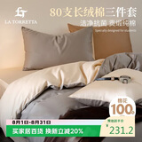 La Torretta80支纯棉三件套学生宿舍全棉被套单人0.9/1.2米床棕榈灰被套1.5*2