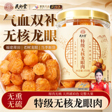民补堂桂圆干特级肉厚大果龙眼肉干无核免剥泡水喝250g    