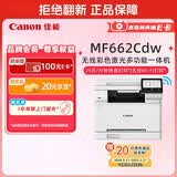 佳能（Canon）MF662Cdw A4幅面自动双面无线彩色激光 5英寸触摸屏 办公家用一体机（打印复印扫描三合一/ 643）