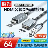 胜为HDMI公转DP母转换器0.15米4K60hz Displayport母高清视频线笔记本电脑PS4接显示器转接头AHD1005J