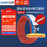 正泰（CHNT）电线电缆家装照明用铜芯家用电线 国标单芯铜线BV1.5平方红色50米