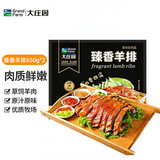 大庄园臻香羊排650g*2袋手抓羊排烤肉食材空气炸锅食材 源头直发包邮