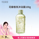 半亩花田热巴同款氨基酸花瓣沐浴露持久留香滋润保湿洗澡沐浴液男女100g