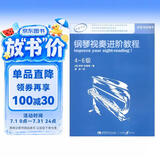 英皇考级辅导用书：钢琴视奏进阶教程（4-6级 原版引进）钢琴基础教程 钢琴书
