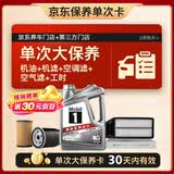 美孚（Mobil）银美5W30机油4L+机滤+空调滤+空气滤+工时单次大保养卡
