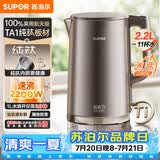 苏泊尔（SUPOR）热水壶 烧水壶自动断电 无缝一体 2.2L大容量 纯钛内胆 电水壶 2200W速沸 家用电热水壶SW-22J06T