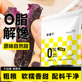 轻即低脂紫薯减无地瓜红薯干糖精0无添加孕妇独立包装零食肥食品500g