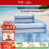 水星家纺冰丝凉席1000D抑菌母婴A类可机洗凉感席子床笠款1.5×2米三件套