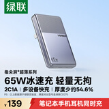 绿联小冰片65W氮化镓充电器pd快充头Type-C便携饼干款适用苹果17三星小米华为手机macbookPro笔记本