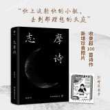 志摩诗（全新精装典藏版，原貌完整收录超100首诗作，新增珍贵照片，附赠藏书票）创美工厂