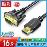 胜为HDMI转VGA线 高清视频转接线 投屏转换器线 电脑笔记本盒子连投影仪电视显示器 1.8米 AHV1018G