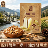 臻味阿富汗手剥松子70g巴西松子当季新货休闲零食坚果炒货