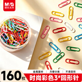 晨光（M&G）文具3#彩色防锈回形针 办公用品家用多功能曲别针 办公用品160枚装ABS91698开学必备