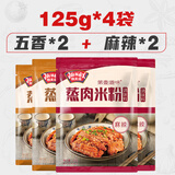 极美滋粉蒸肉调料五香 麻辣味125g*4 蒸肉米粉鲜香调料牛羊肉排骨特色