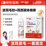 拜达尔宠物狗狗无痛清洁耳屎洁耳粉耳朵耳螨拔耳毛粉*1+耳部液体棉棒*1