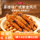 广州酒家紫金酱凤爪250g 鸡爪 预制菜 早茶点心 早餐粤菜速食 下午茶