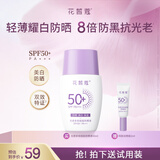 花皙蔻小紫盾防晒液SPF50+PA+++ 高倍防晒清爽不油腻防晒霜 送女友礼物 【美白防晒】30ml*1支