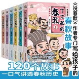了不起的春秋礼盒装6册百家讲坛说春秋主讲人贾志刚畅销新作以诗经左传史记等信史文献为基础笑点和知识点结合的春秋历史故事书中小学课外阅读7-14岁 