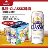 三宝乐（Sapporo）札幌啤酒 北海道限定CLASSIC精酿啤酒500ml*6罐  日本进口生啤酒