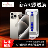 ALittleFlower【AR增透抗反光】适用苹果15钢化膜iphone 15手机膜保护膜AR增透高清防尘防指纹边贴膜