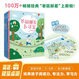 老鼠邮差经典全集4册(赠专属智慧桌游大礼包)去寻宝+转一圈+去度假+去太空，视觉侦探，提升孩子想象力、观察力、审美力 