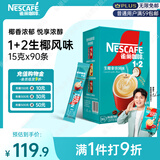 雀巢（Nestle）【代言人同款】1+2生椰拿铁低糖*速溶咖啡三合一冲调饮品90条