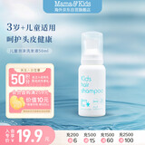 Mama&Kids【旅行装】儿童泡沫洗发液温和保湿氨基酸弱酸洗发水50ml