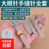 家用大眼针手缝针缝衣服钢针老人手工绣花针缝被子长针大孔针细针 全套尺寸【实用划算】四种 40根送针瓶+穿针器+顶针