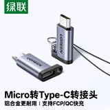 绿联Micro USB转Type-C转接头 数据线充电线micro转换头安卓转换器头 适用华为小米红米荣耀三星手机