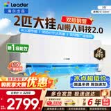 海尔空调出品统帅1.5匹/2匹/3匹大挂机新一级能效变频冷暖壁挂式空调Leαder 统帅 大2匹 【懒人科技2.0】人感防直吹+双AI智能省电
