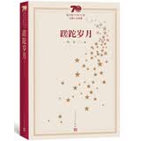新中国70年70部长篇小说典藏：蹉跎岁月
