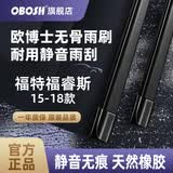 OBOSH欧博士雨刮器 福特福睿斯/15-18款 适配无骨胶条静音雨刷片 22/18